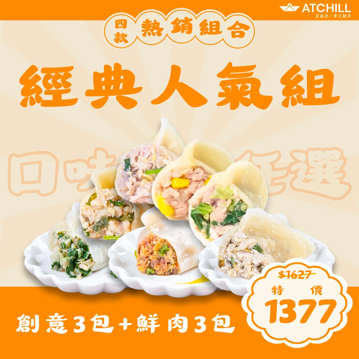 經典人氣組(創意3包+鮮肉3包)