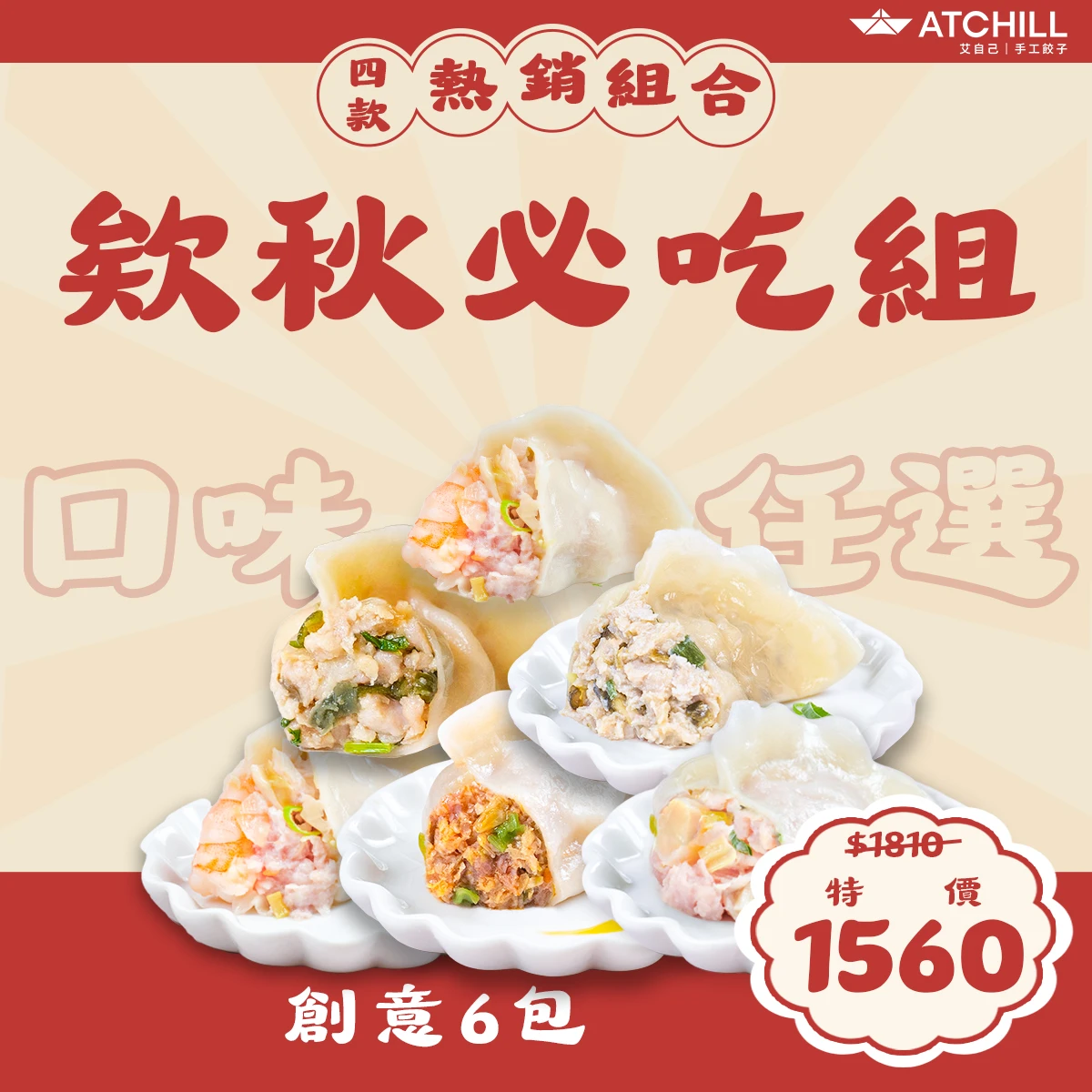 欸秋必吃組(創意6包)
