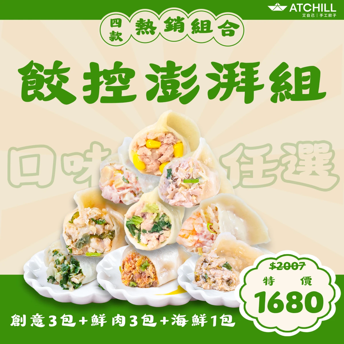 餃控澎湃組(創意3包+鮮肉3包+海鮮1包)