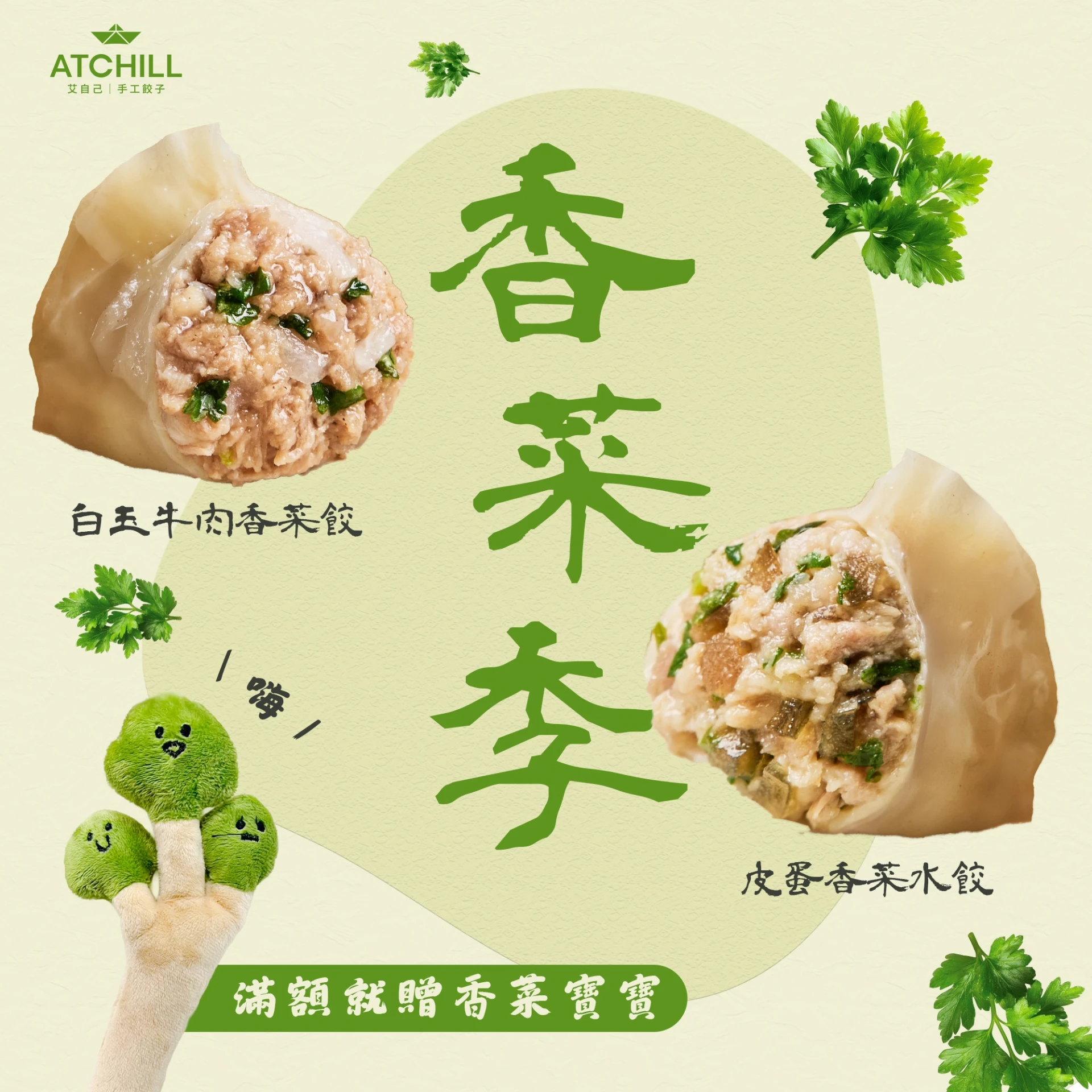 香菜好朋友(任選6包)