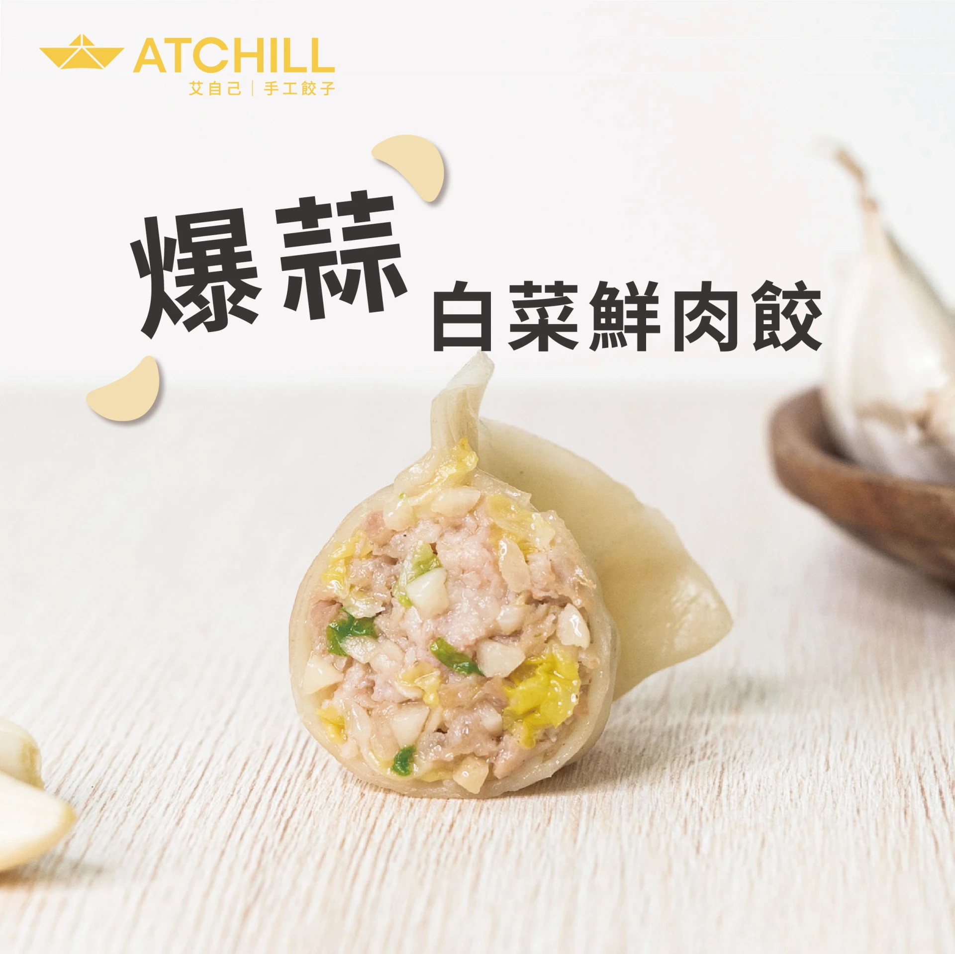 爆蒜白菜鮮肉餃     20顆/包