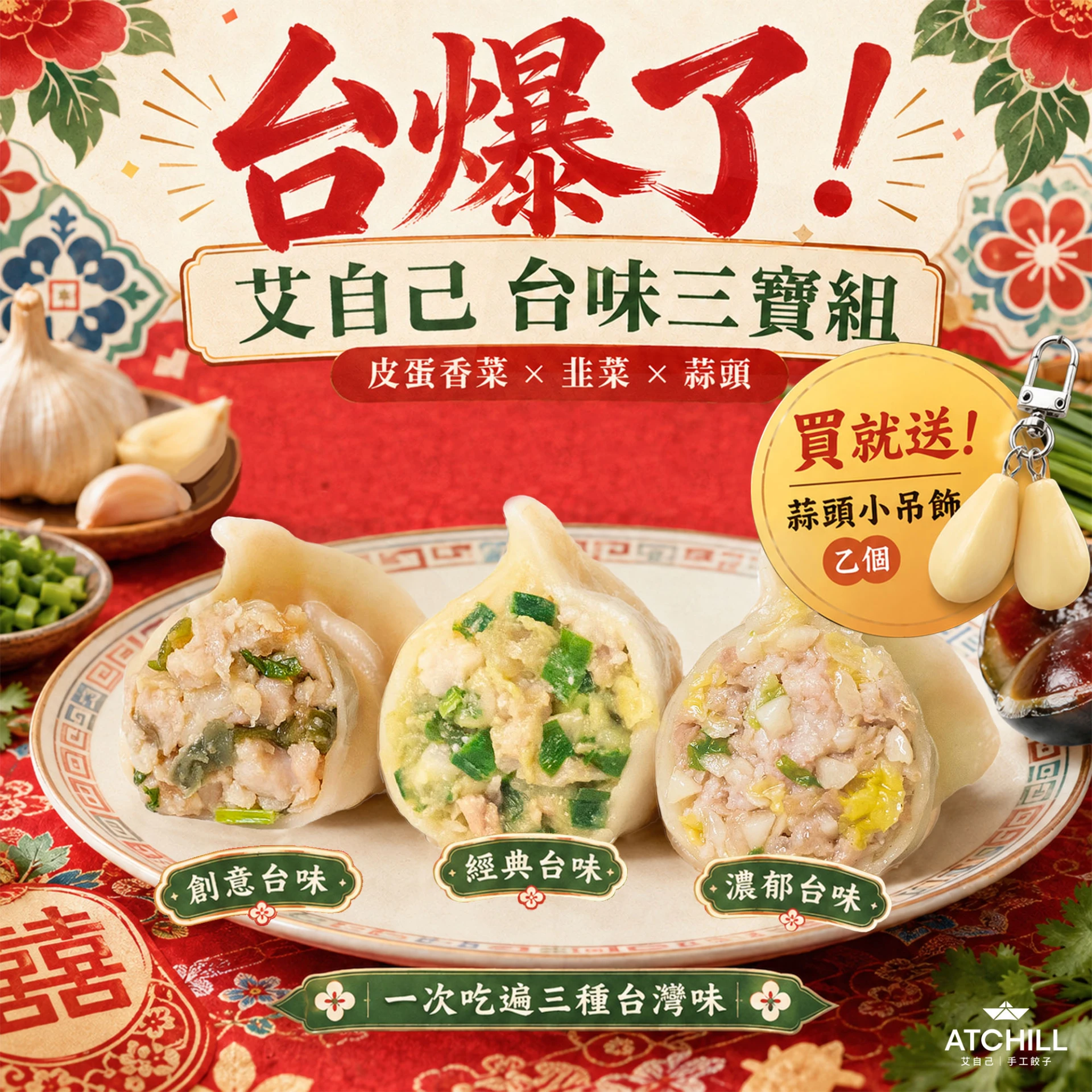台味三寶組(爆蒜1包+皮蛋1包+韭香1包)