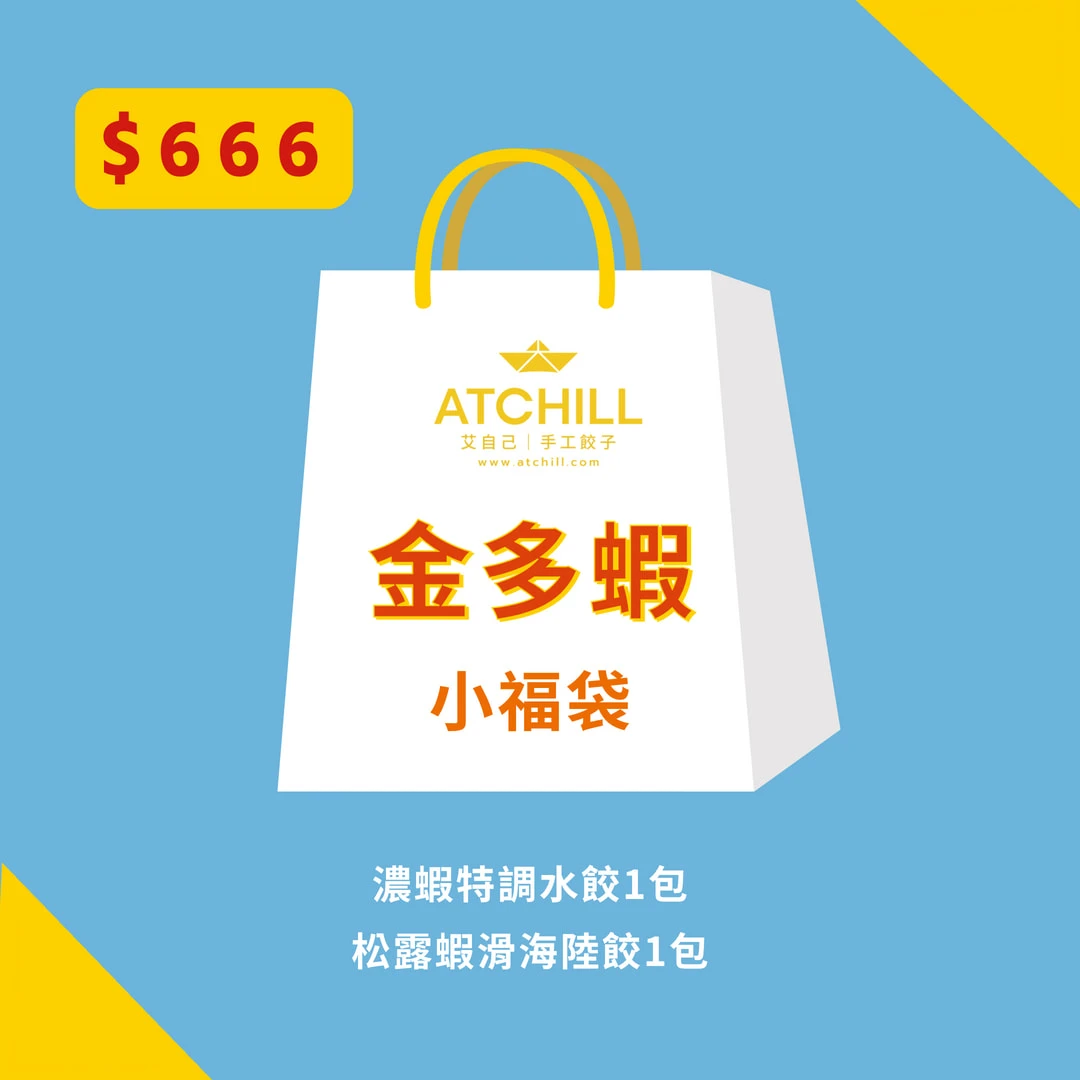 【金多蝦小福袋】（濃蝦+松露蝦滑）