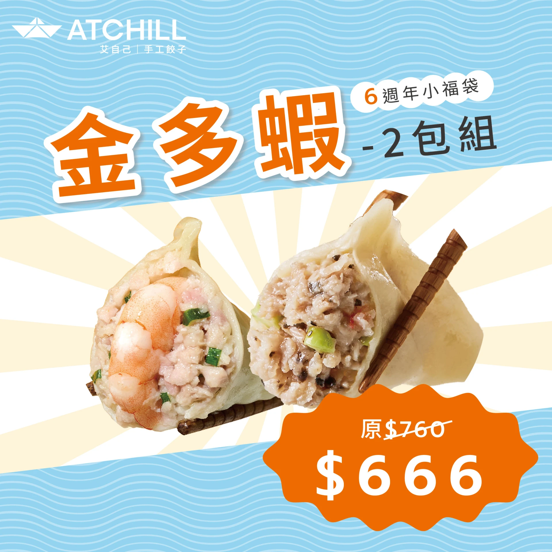 【金多蝦小福袋】（濃蝦+松露蝦滑）