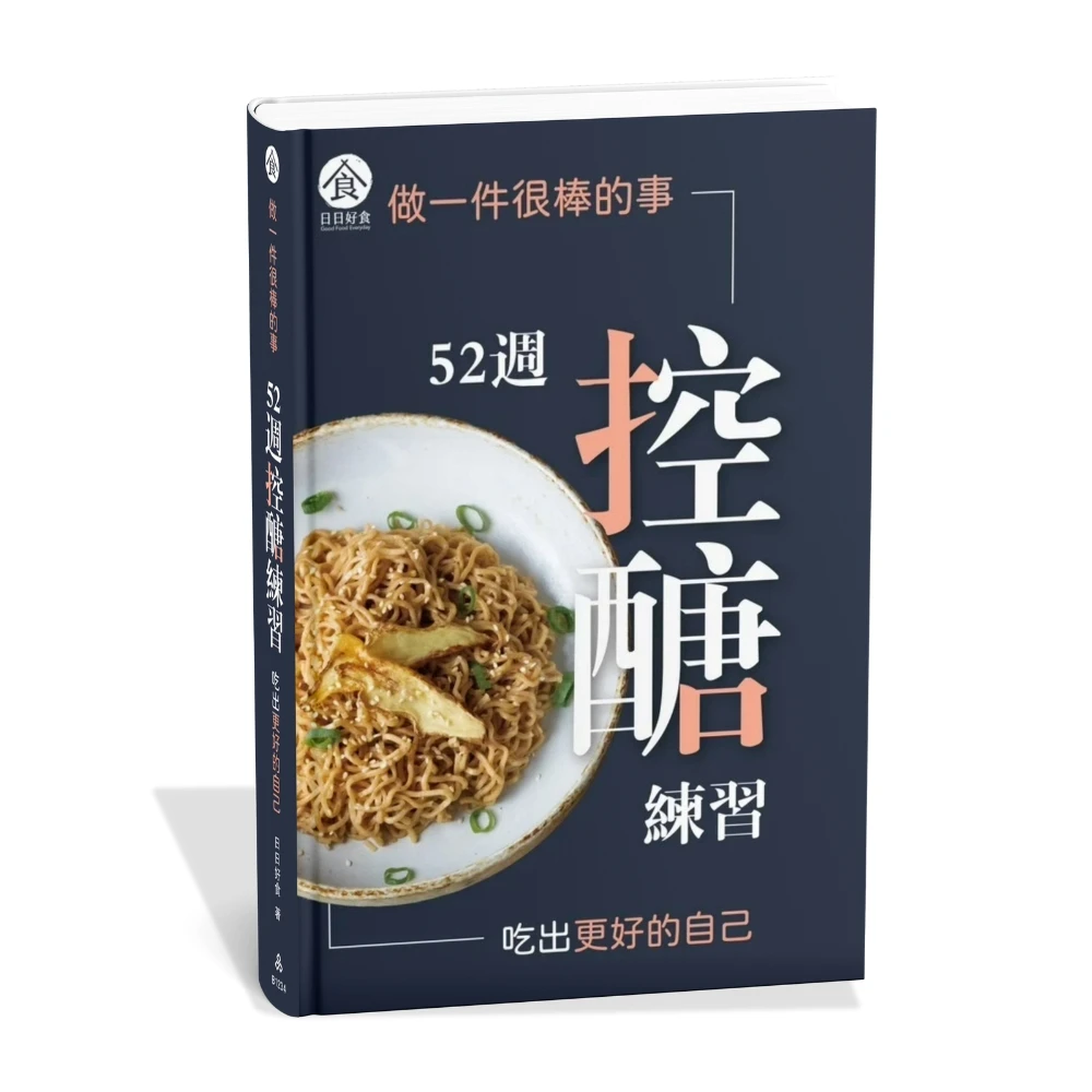 【工具書】52週控醣練習 吃出更好的自己