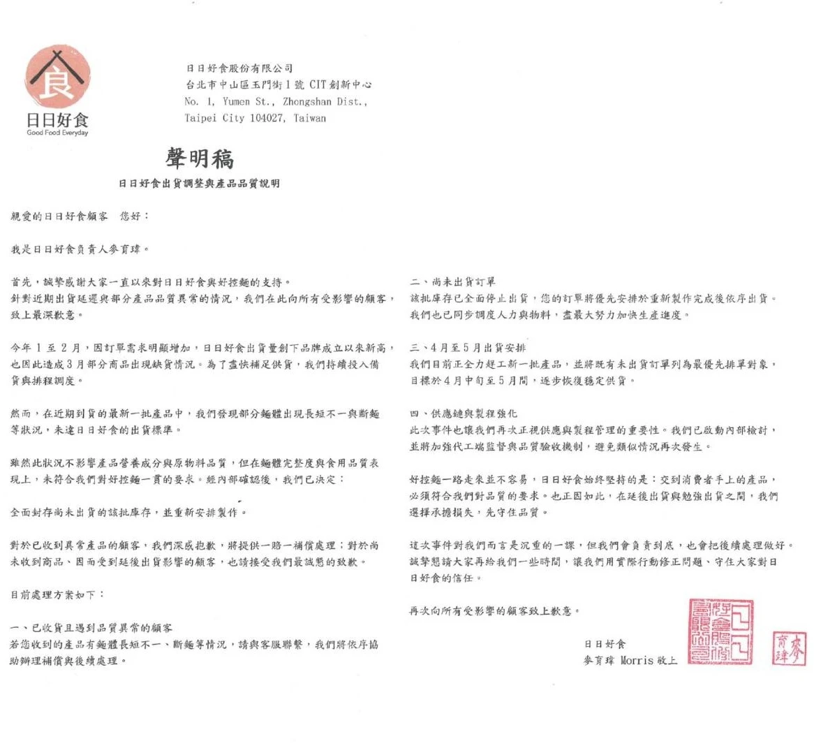 【聲明稿】日日好食出貨調整與產品品質說明