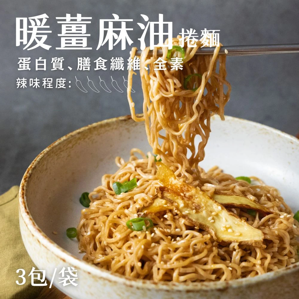 好控拌麵 暖薑麻油（3包/袋）
