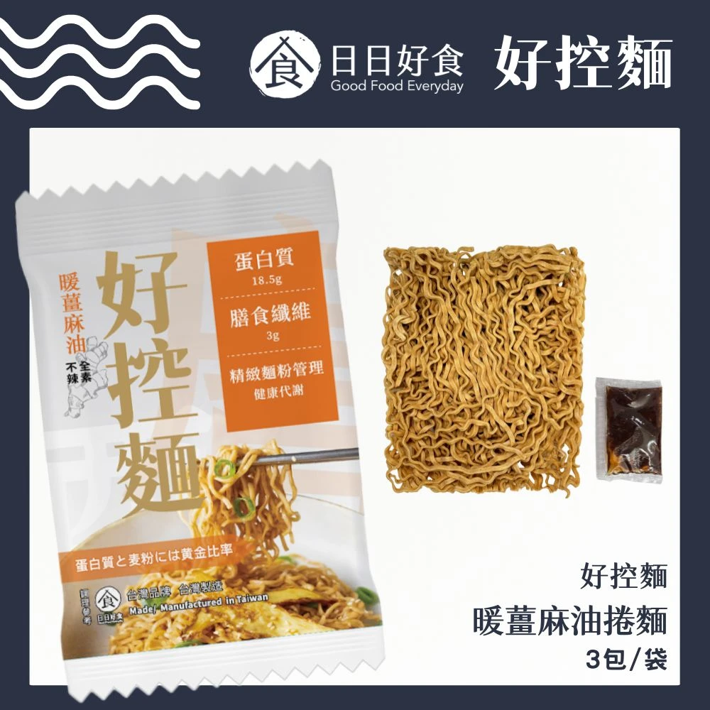 好控拌麵 暖薑麻油（3包/袋）