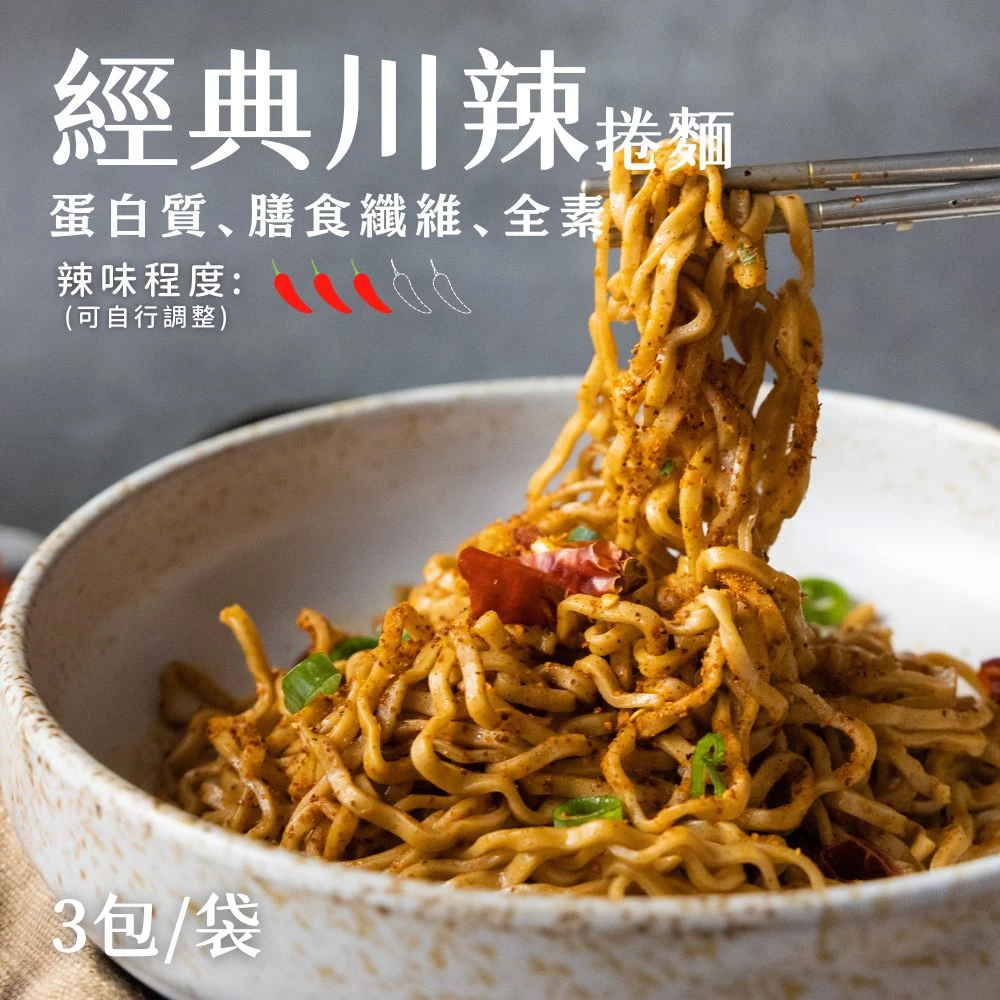 好控拌麵 經典川辣（3包/袋）