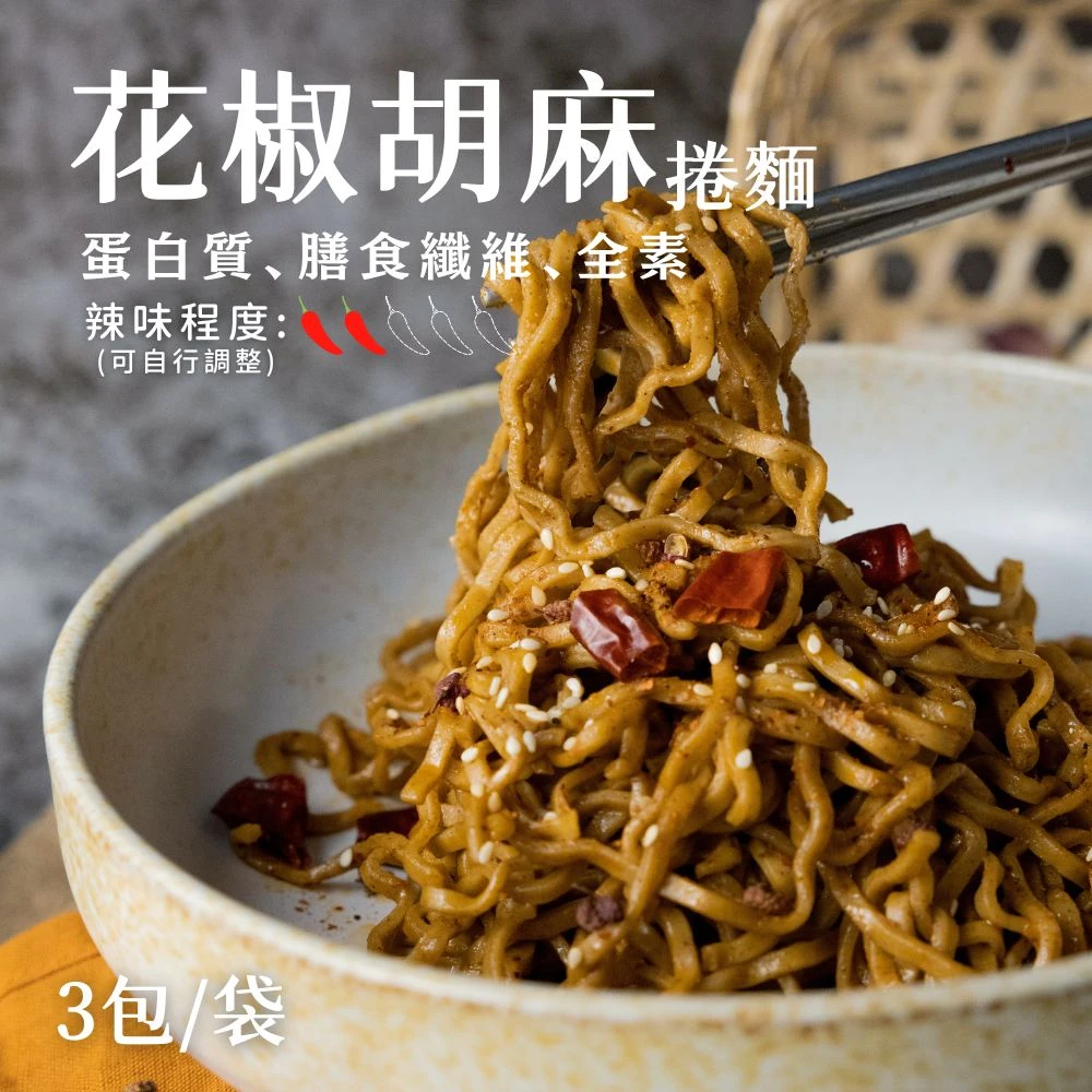[預購品9月底出貨]好控拌麵 花椒胡麻（3包/袋）