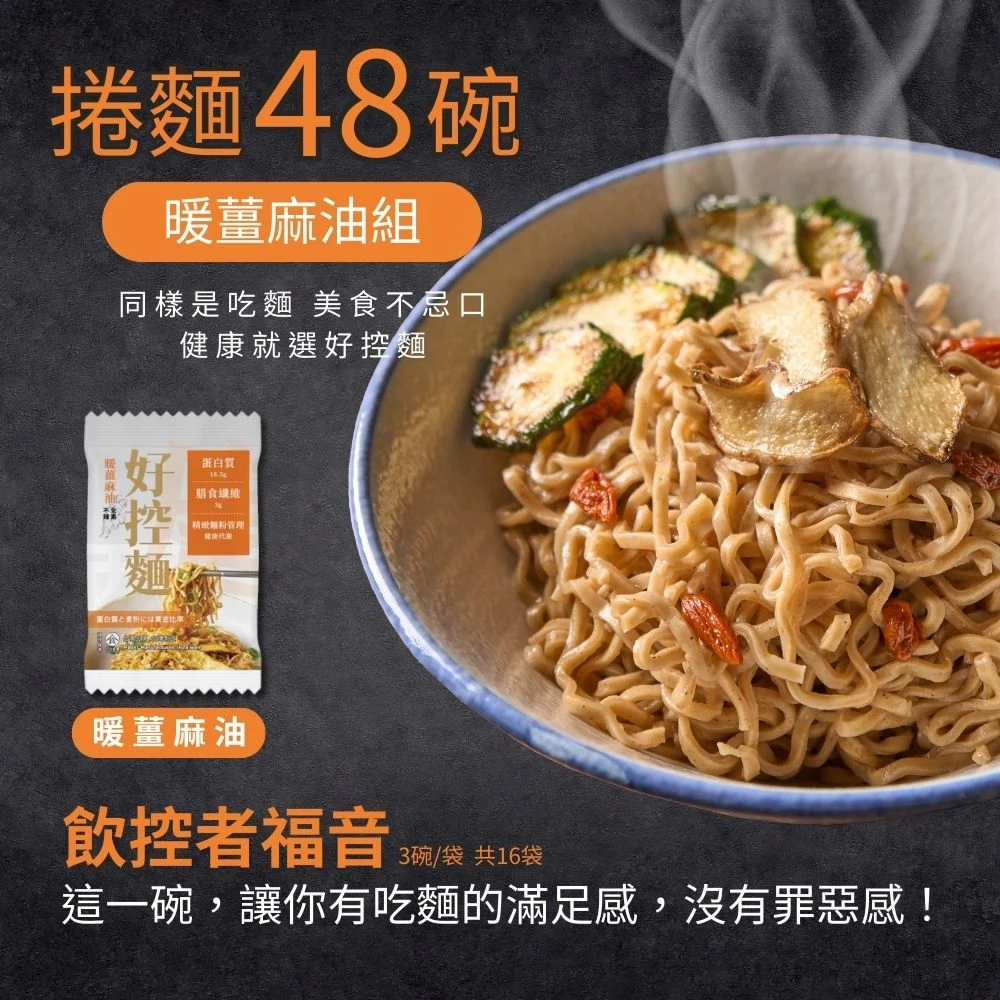 暖薑麻油口味組合｜捲麵48碗｜整箱