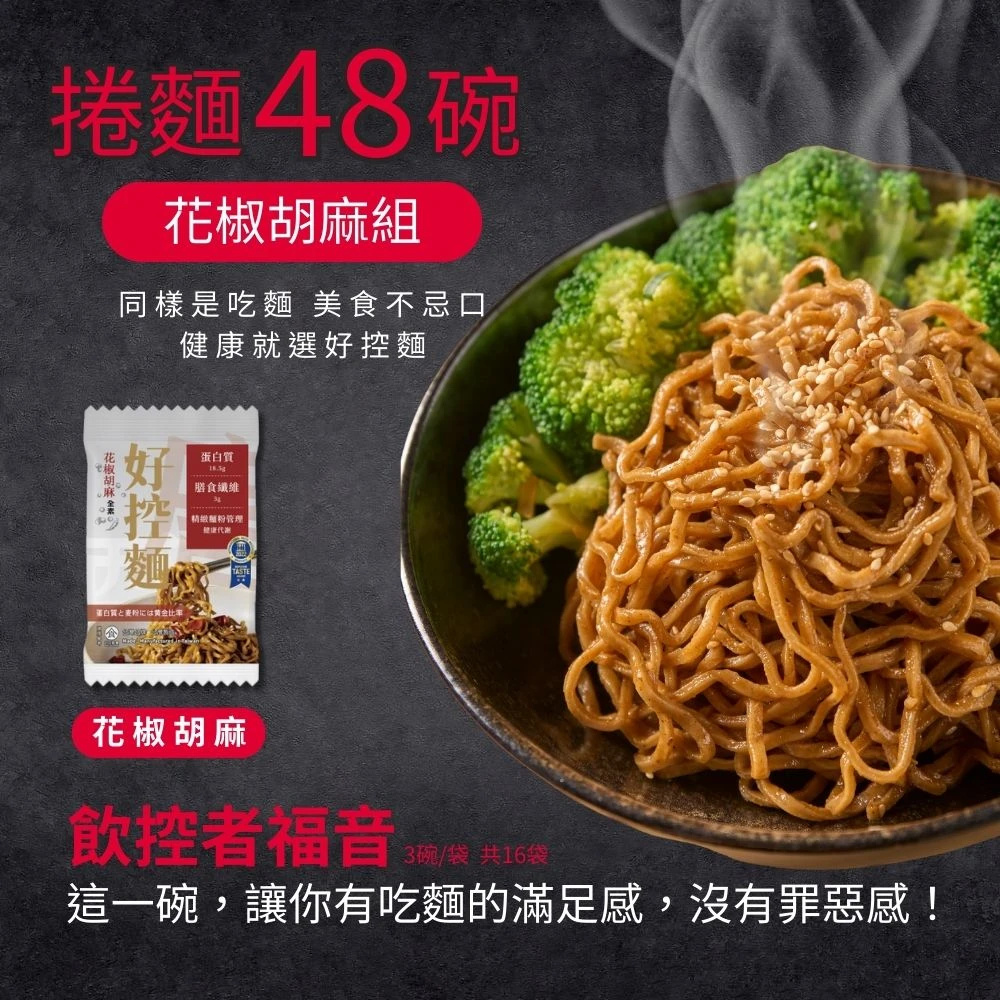 花椒胡麻口味組合｜捲麵48碗｜整箱