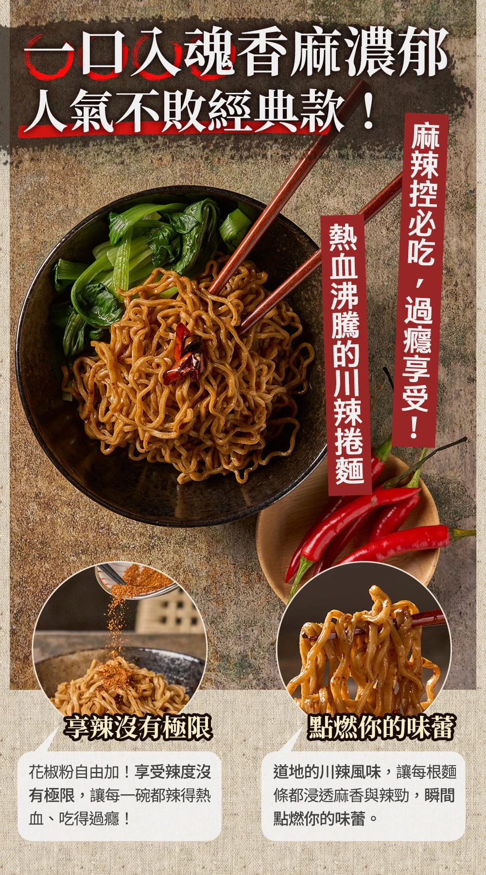 一口入魂香麻濃郁,人氣不敗經典款!麻辣控必吃〃過癮享受!熱血沸騰的川辣捲麵,享辣沒有極限,花椒粉自由加!享受辣度沒,有極限,讓每一碗都辣得熱,血、吃得過癮!【點燃你的味蕾,道地的川辣風味,讓每根麵,條都浸透麻香與辣勁,瞬間,點燃你的味蕾。
