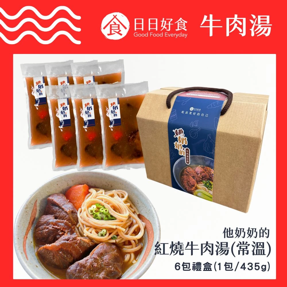 (預購品8月中出貨)她奶奶的紅燒牛肉湯 6入禮盒組(常溫)