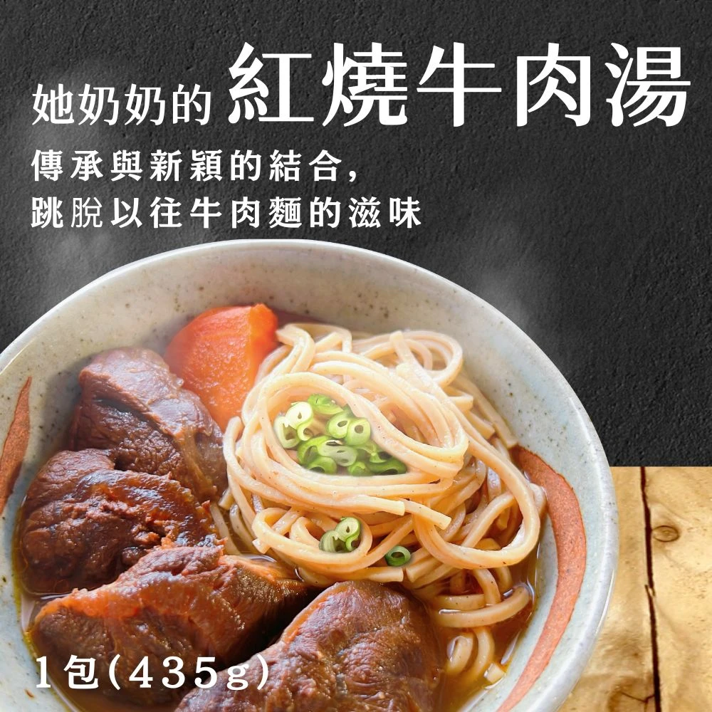 (預購品8月中出貨)她奶奶的紅燒牛肉湯 6入禮盒組(常溫)