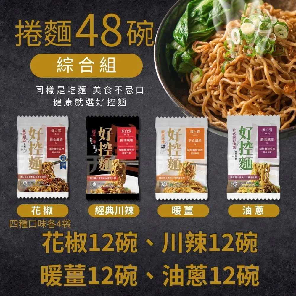 綜合口味組合|捲麵48碗|整箱