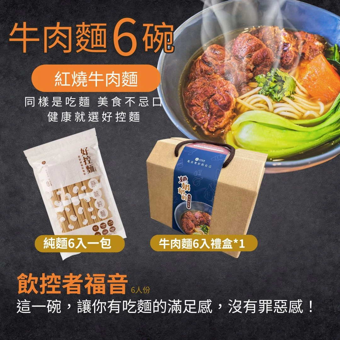 她奶奶的紅燒牛肉湯 牛肉麵禮盒組(湯包x6袋+好控直麵x1袋)(常溫)