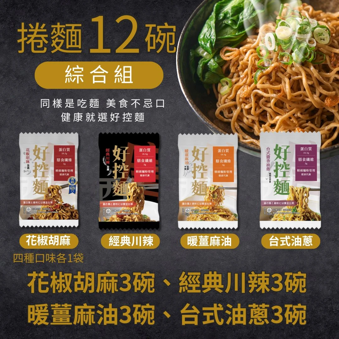 [預購品9月底出貨]【初麵】綜合口味+工具書組合｜捲麵12碗&52週控醣練習