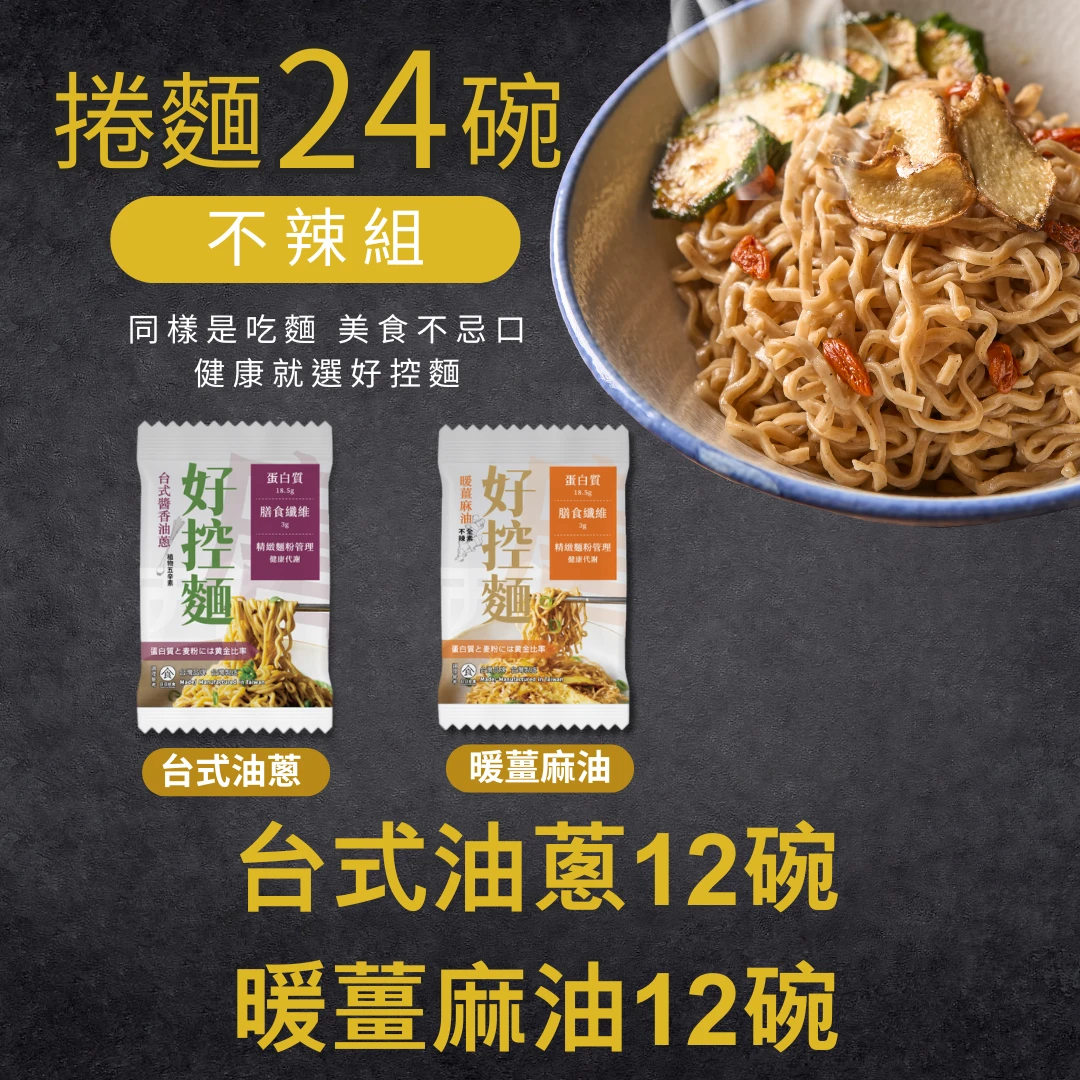 ＃現貨＃ 開團限定組合-C｜捲麵24碗｜不辣組