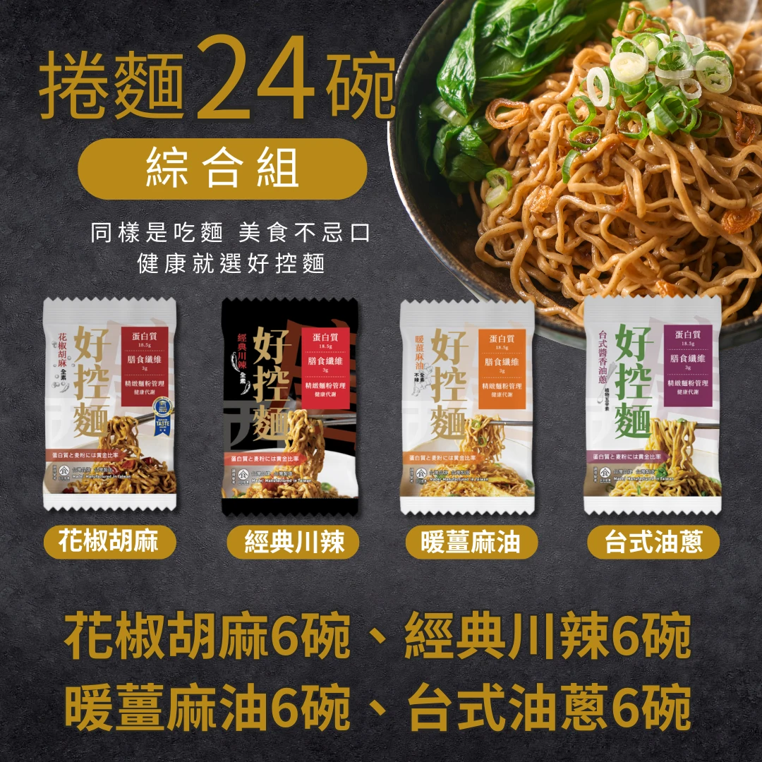 【預購品9月底出貨】開團限定組合-B｜捲麵24碗｜綜合組