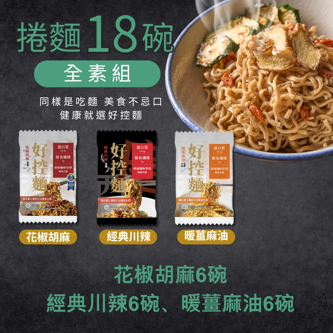 【預購品9月底出貨】開團限定組合-A｜捲麵18碗｜素食組