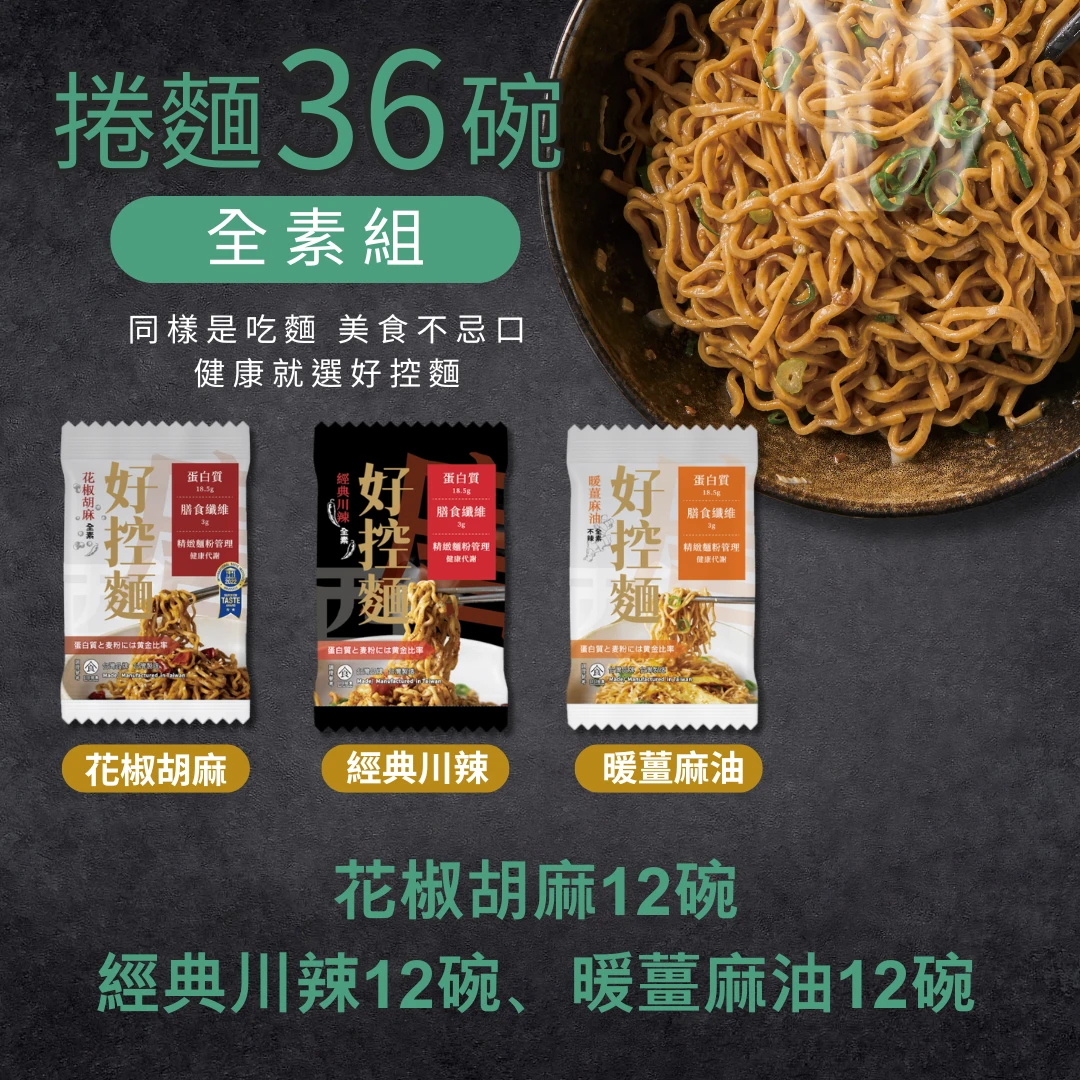 【預購品9月底出貨】開團限定組合-E｜捲麵36碗｜素食組