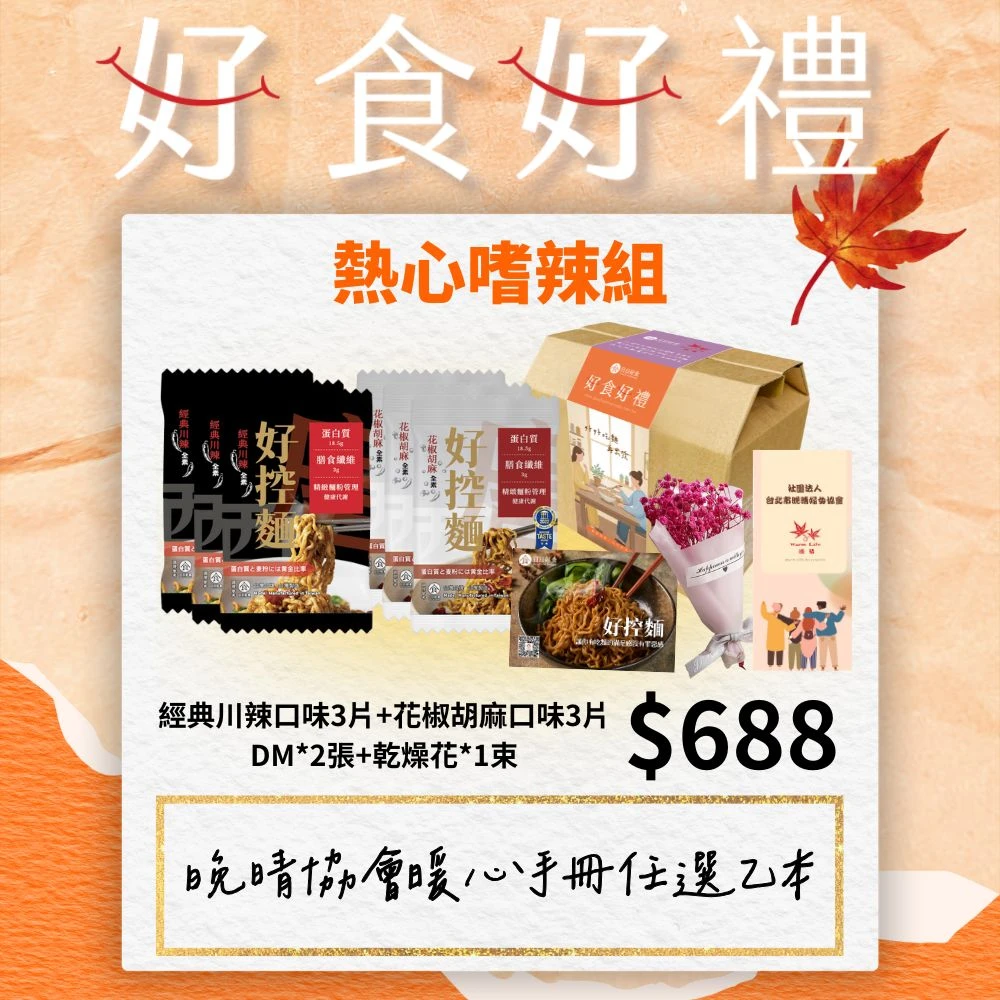晚晴婦女協會x日日好食公益禮盒