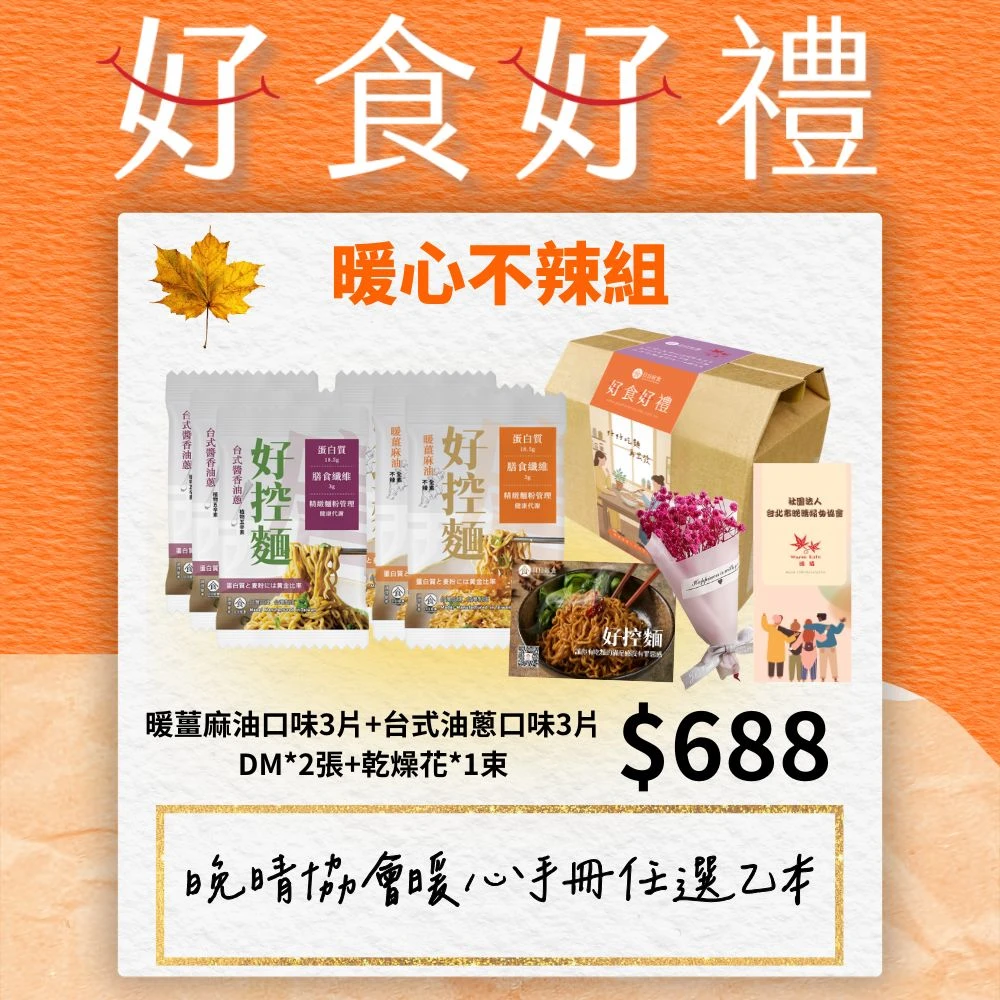 晚晴婦女協會x日日好食公益禮盒