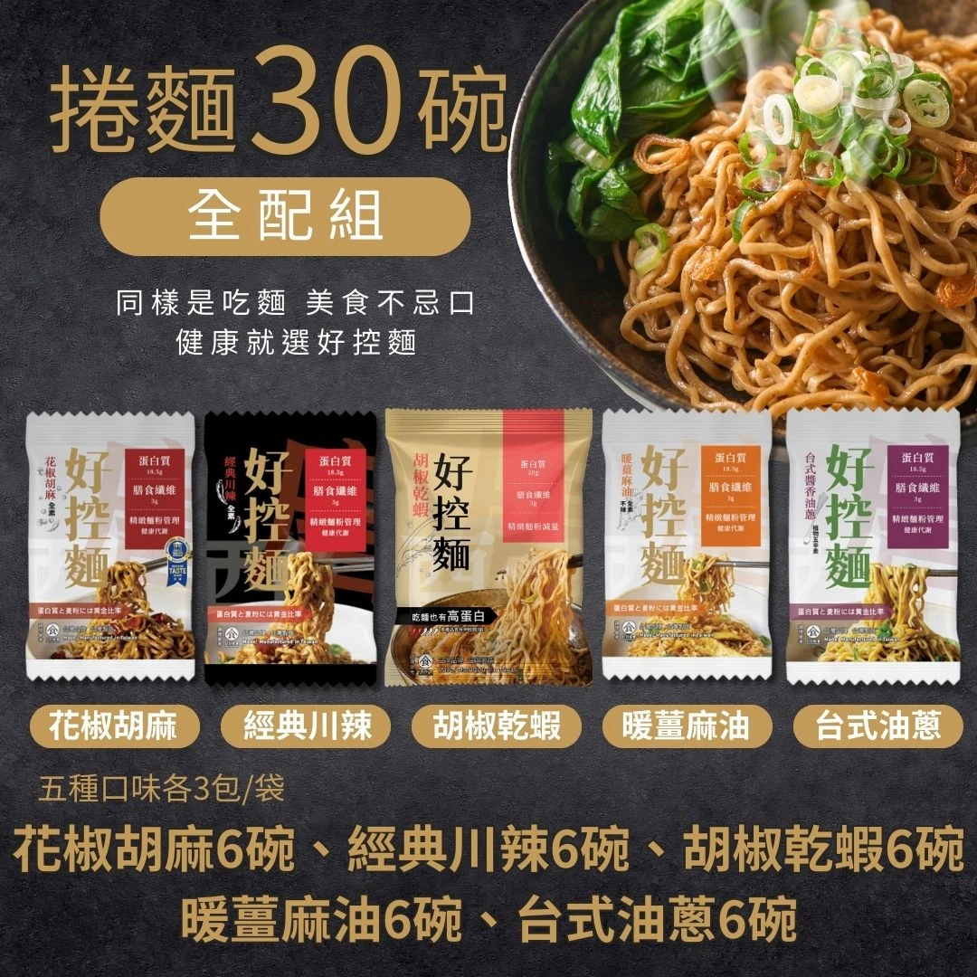 [預購品9月底出貨]【常麵】捲麵綜合全配組｜捲麵30碗 五款口味一次滿足