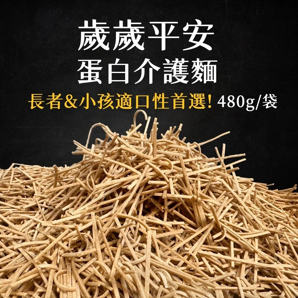 歲歲平安-蛋白介護麵 480g/袋