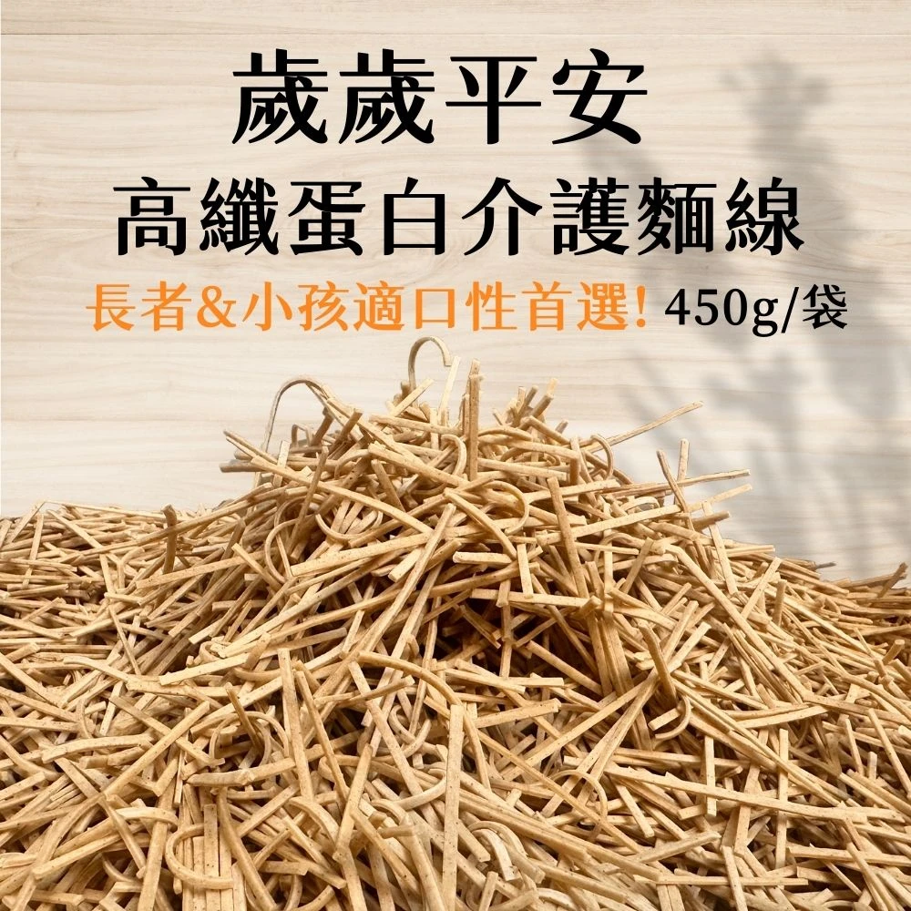 歲歲平安-高纖蛋白介護麵線 450g/袋