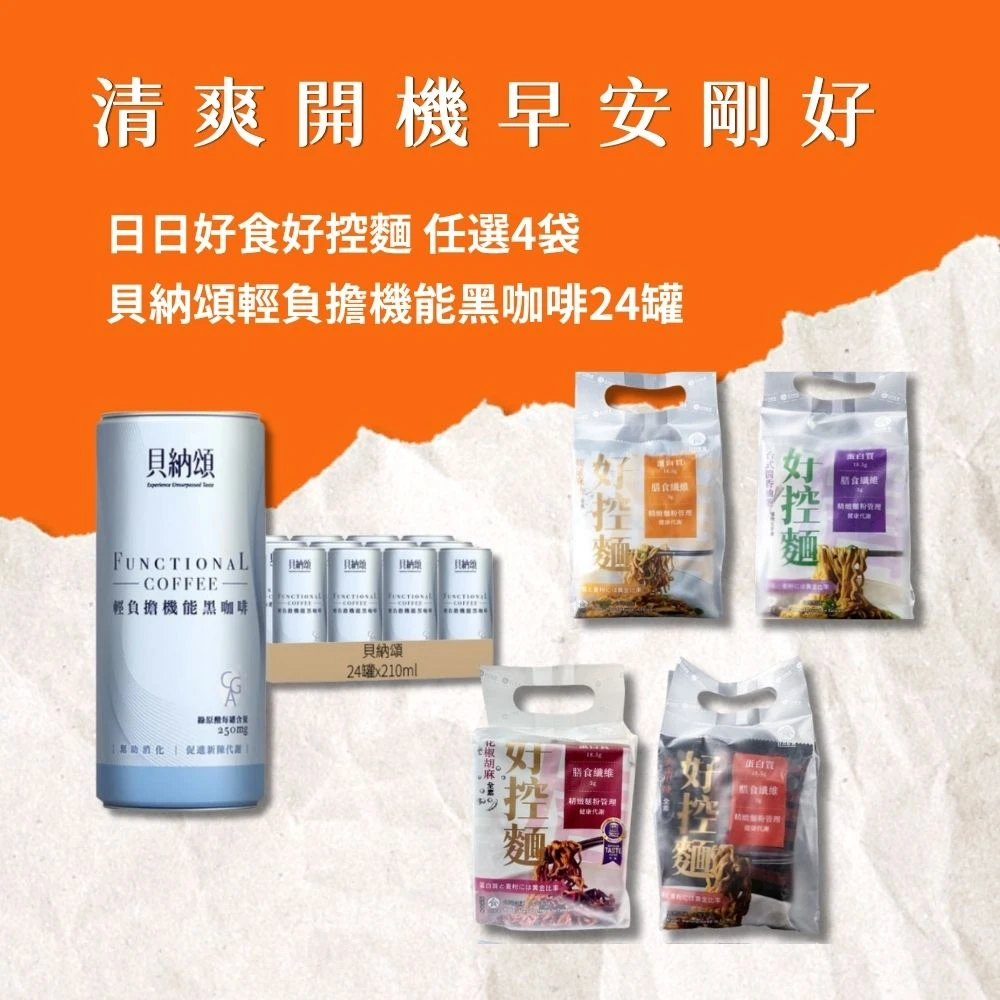 [清爽開機-早安剛好]好控麵x貝納頌輕負擔機能黑咖啡組(任選4袋+24罐)