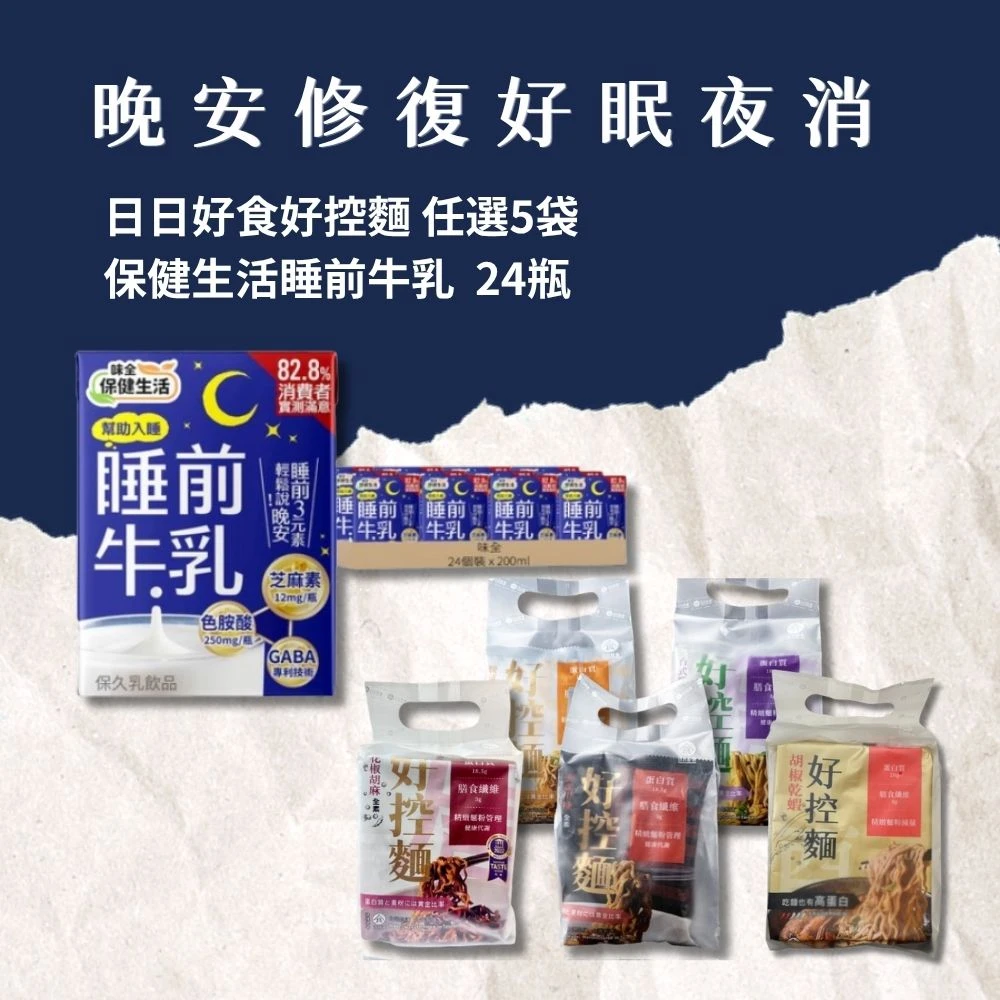 [晚安修復x好眠夜消]好控麵x保健生活睡前牛乳(任選5袋+24瓶)