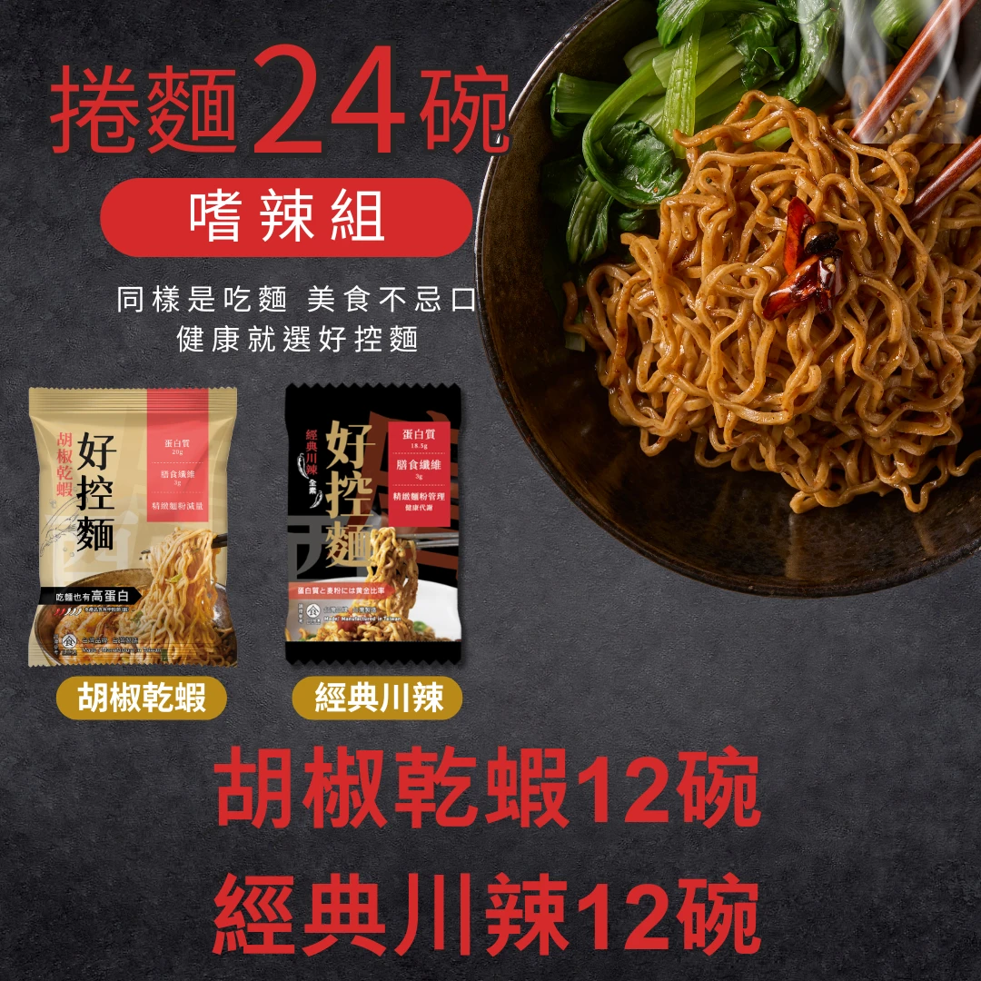 ＃現貨＃ 開團限定組合-D｜捲麵24碗｜嗜辣組