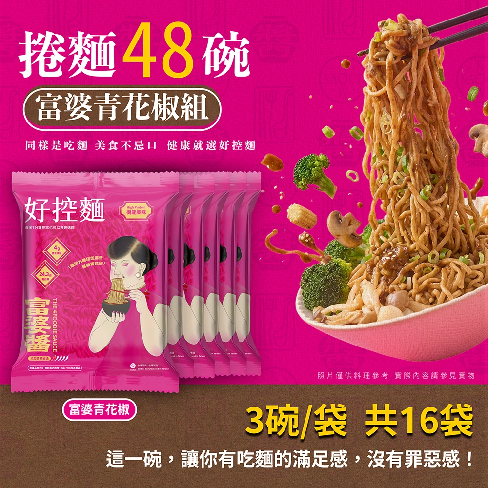 好控拌麵x富婆醬聯名款｜青花椒口味(蛋奶五辛素)｜捲麵48碗｜整箱