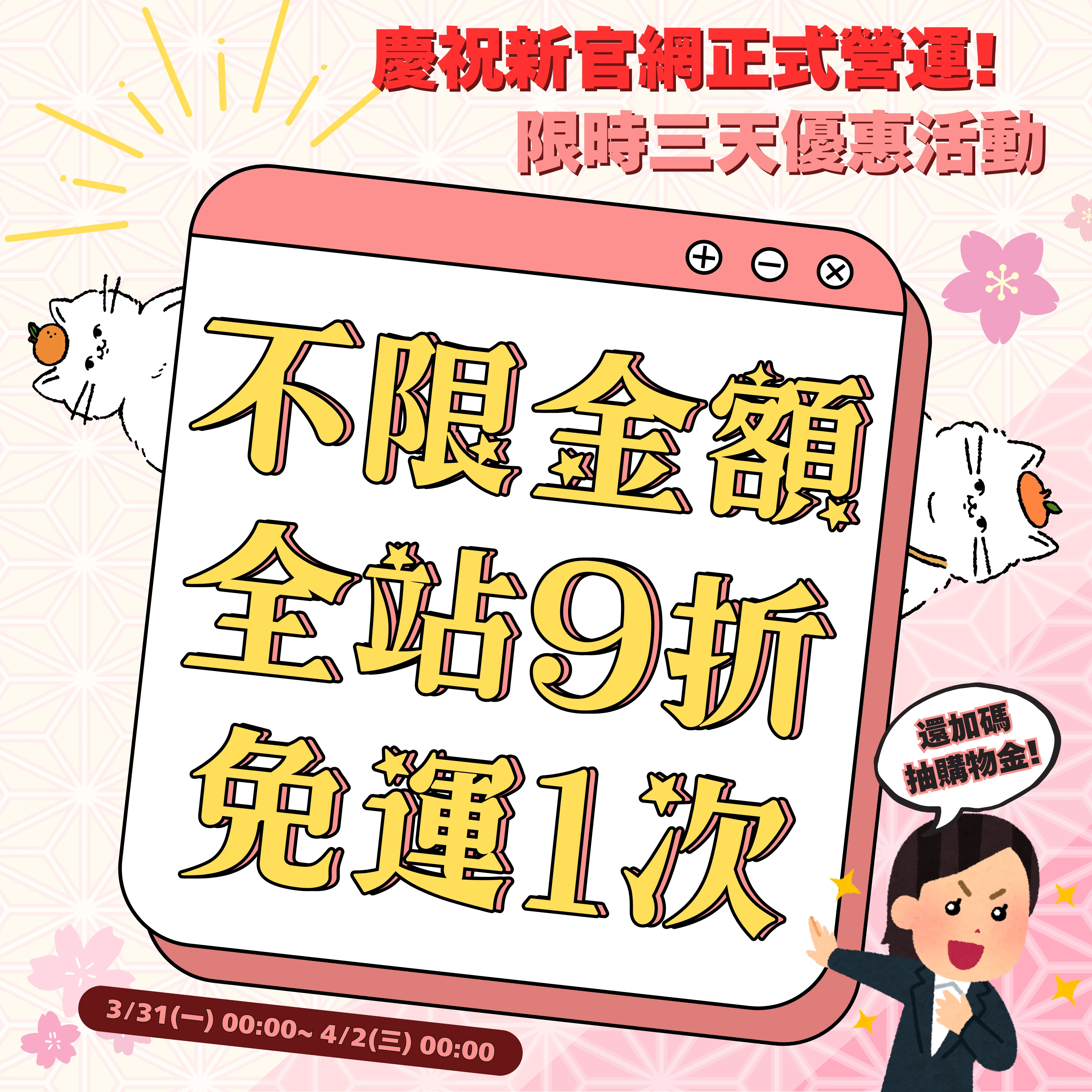 ✪新官網正式營運活動