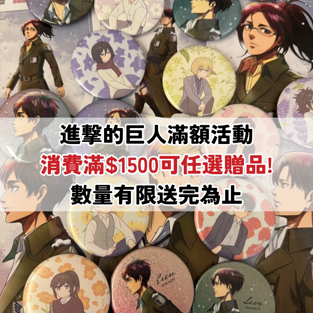 ✪進擊的巨人消費滿額贈品活動