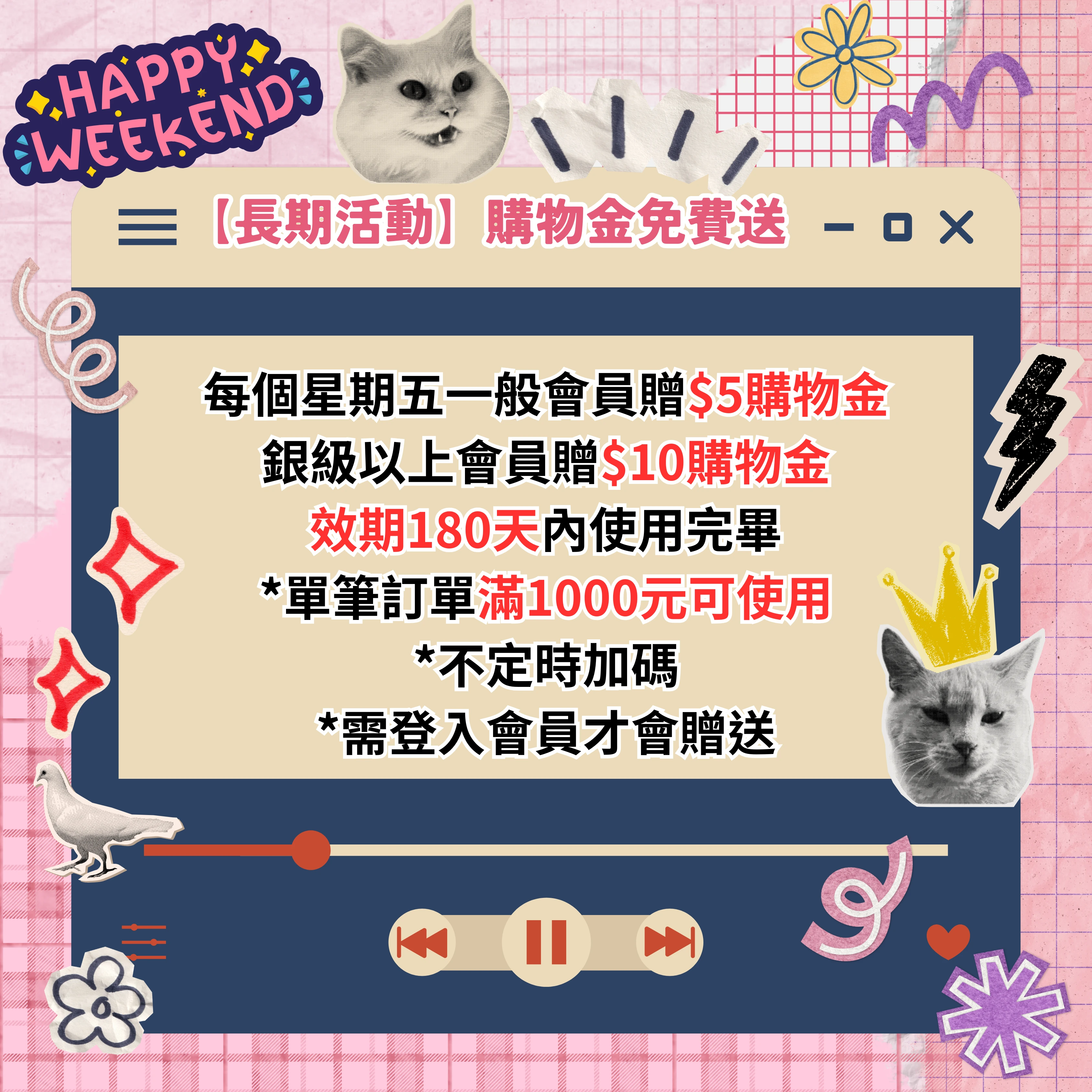 ✔【長期活動】周末贈送購物金！