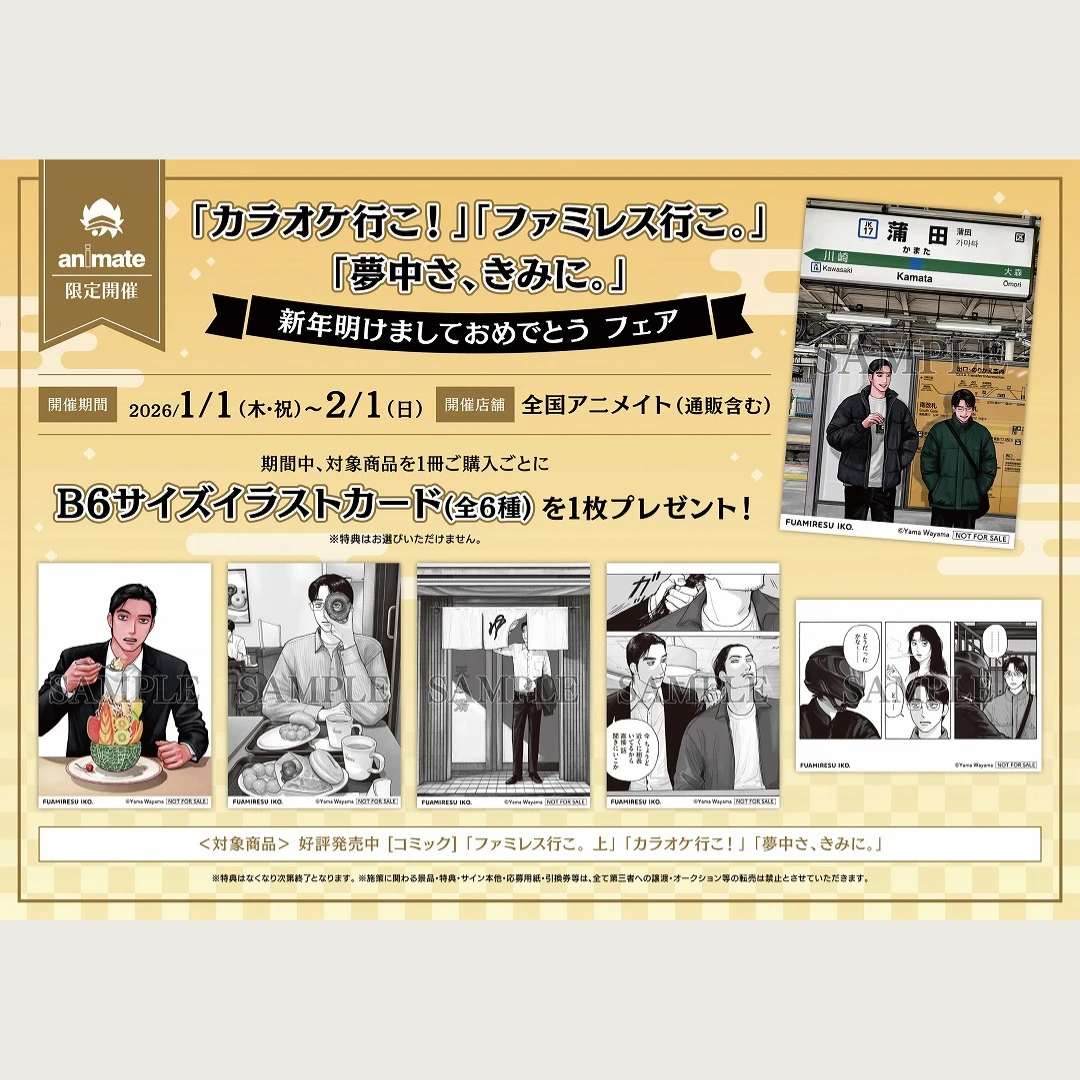 📍安美限定！和山山作品新年特典活動 行前喊單