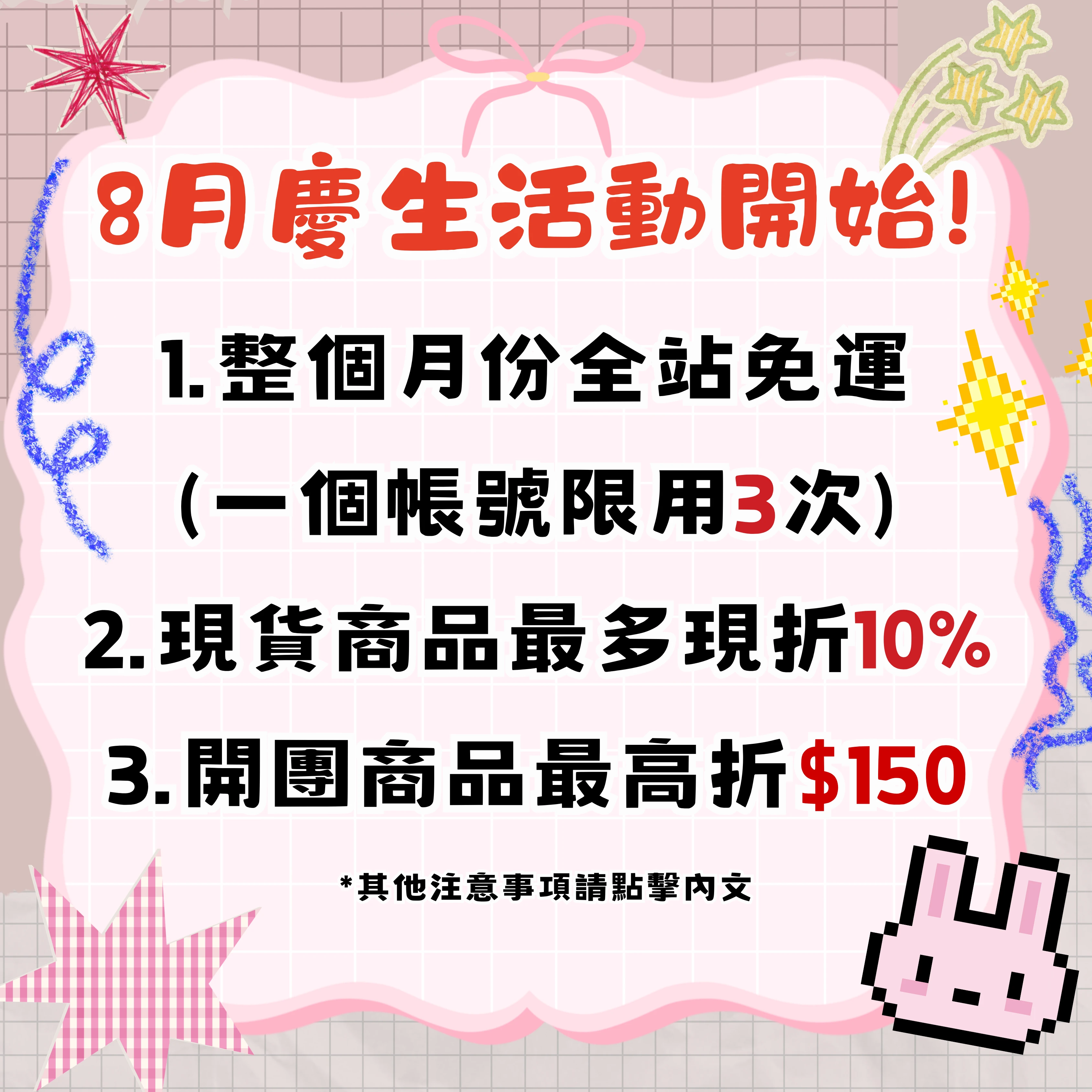 ✪8月份慶生全站優惠活動