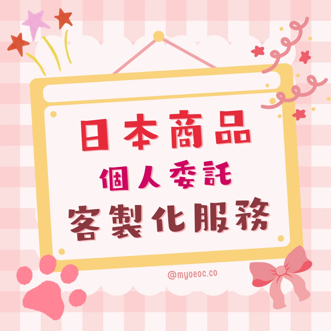 🛒日本商品/個人委託/客製化服務/特殊下單賣場［全款用］