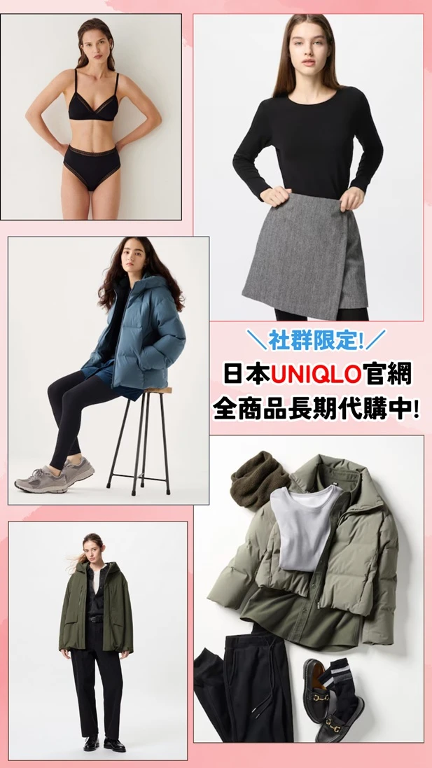 【社群限定】UNIQLO/GU 平價快時尚服飾 發熱衣/內衣/羽絨衣/針織衫 全站代買代購