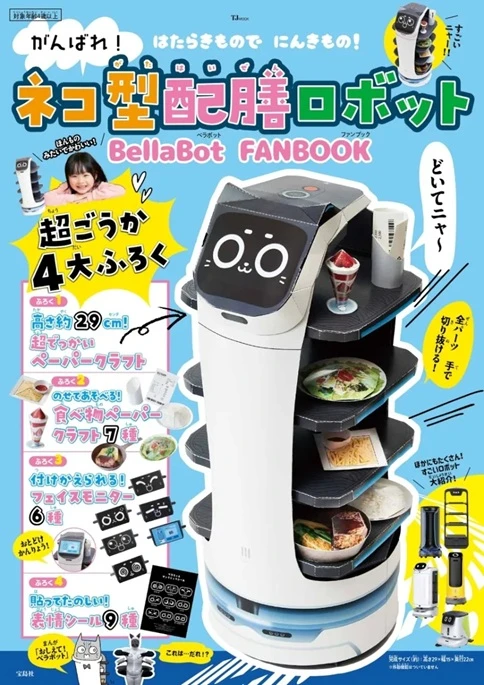 預購🇯🇵端菜服務貓型送餐機器人 紙製擬真模型 BellaBot FANBOOK（TJMOOK）