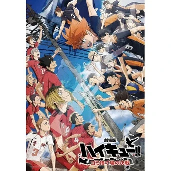 預購🇯🇵ENSKY ハイキュー!! 劇場版 排球少年 1000片拼圖 垃圾場的決戰視覺圖(直版)