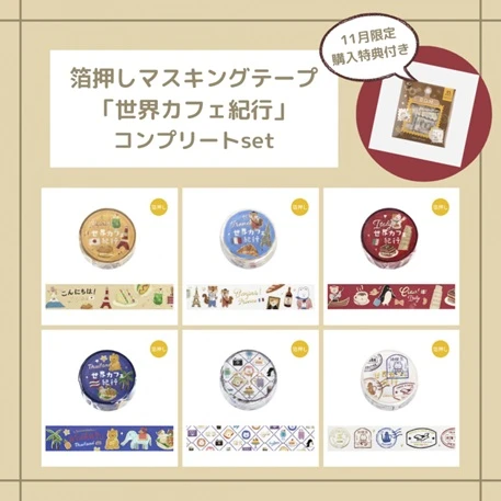 現貨❤️【付11月限定特典】BGM 箔押加工 世界咖啡之旅 質感紙膠帶六件組