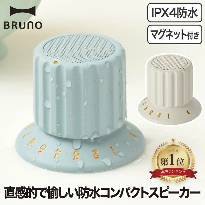 預購🇯🇵BRUNO 音量旋轉鈕藍牙防水音響