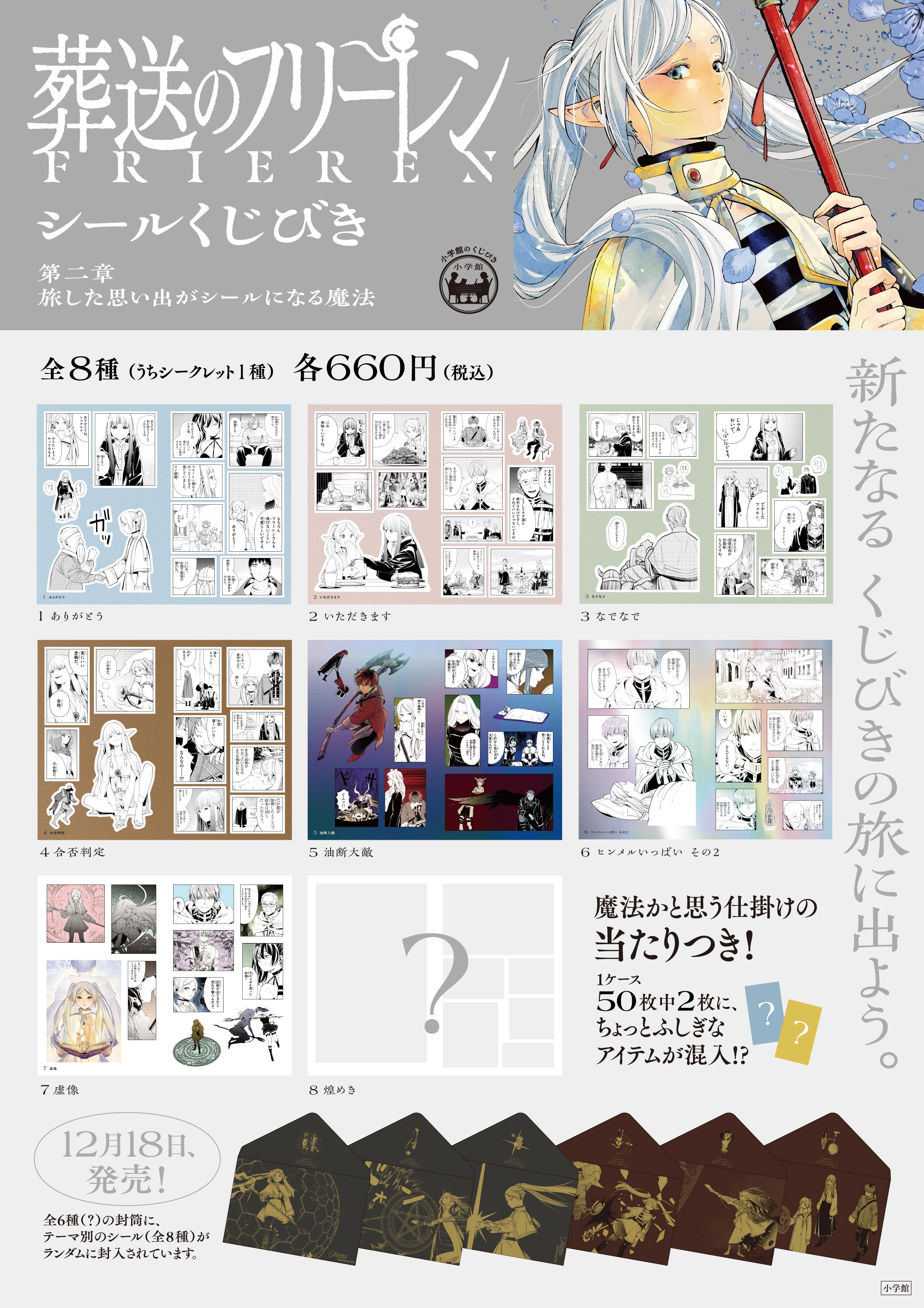 預購🇯🇵書店限定 葬送的芙莉蓮 第二章 貼紙抽賞 讓旅行回憶變成貼紙的魔法 [隨機/全8種]