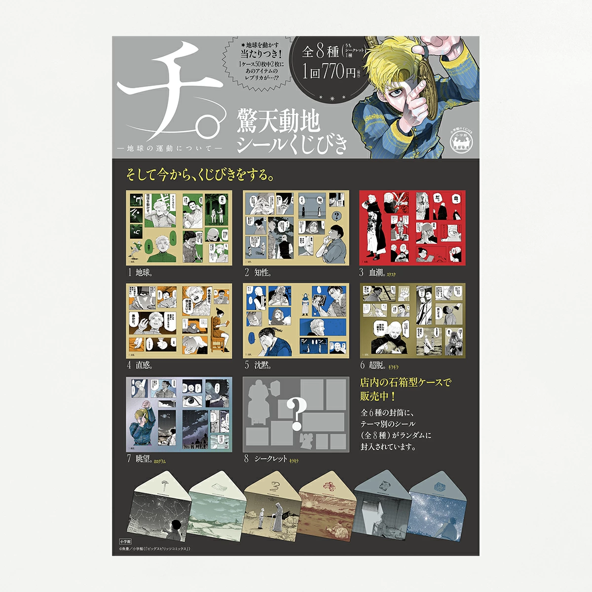 預購🇯🇵書店限定 地。—關於地球的運動— 驚天動地 貼紙抽賞 [隨機/全8種]