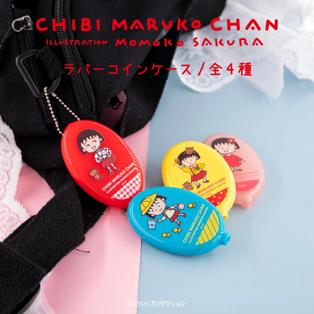 預購🇯🇵good-select 櫻桃小丸子 軟膠零錢包（全4款）