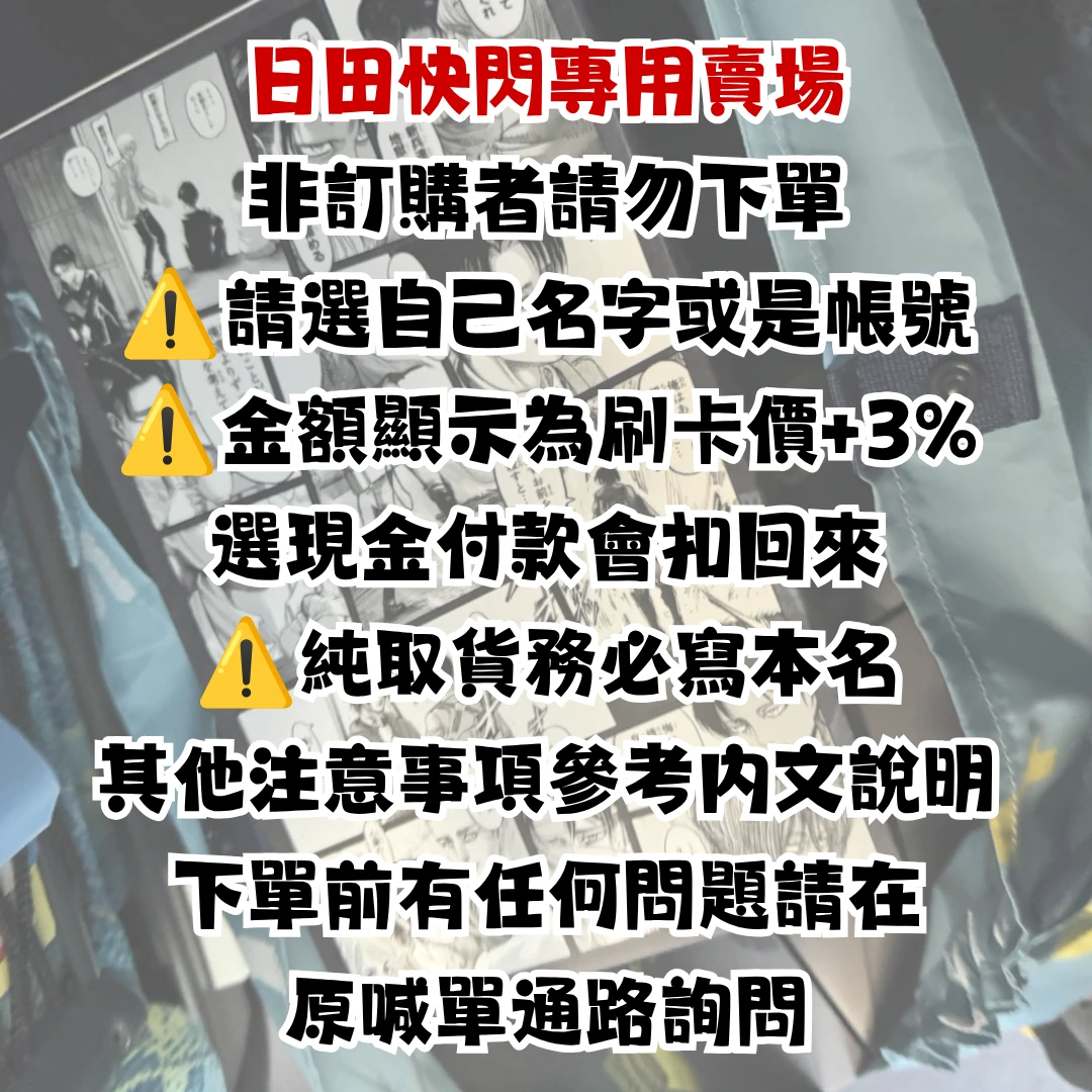 2026.8日田快閃下單區（價格是刷卡價現金付款會扣回來！）